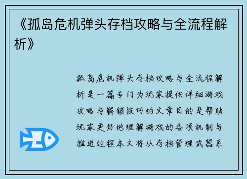 《孤岛危机弹头存档攻略与全流程解析》