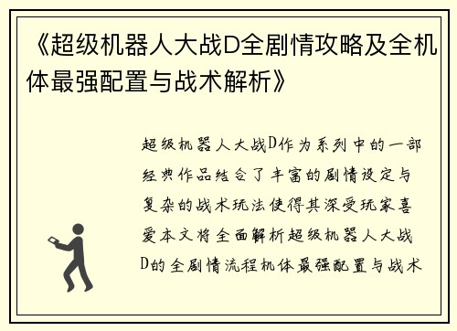 《超级机器人大战D全剧情攻略及全机体最强配置与战术解析》