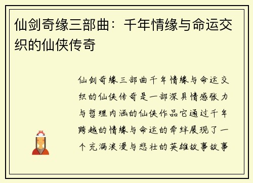 仙剑奇缘三部曲：千年情缘与命运交织的仙侠传奇