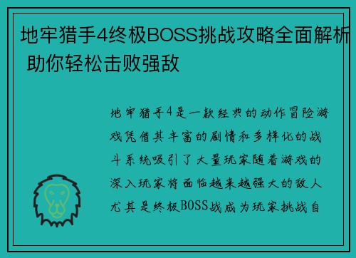 地牢猎手4终极BOSS挑战攻略全面解析 助你轻松击败强敌