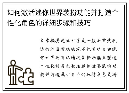如何激活迷你世界装扮功能并打造个性化角色的详细步骤和技巧