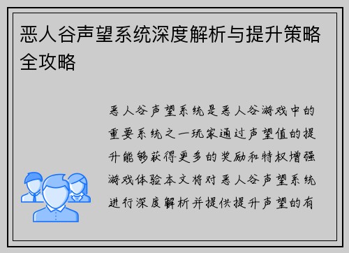 恶人谷声望系统深度解析与提升策略全攻略
