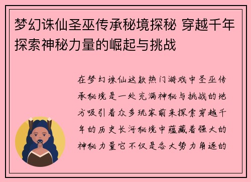 梦幻诛仙圣巫传承秘境探秘 穿越千年探索神秘力量的崛起与挑战