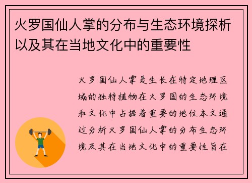 火罗国仙人掌的分布与生态环境探析以及其在当地文化中的重要性