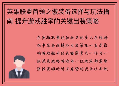 英雄联盟首领之傲装备选择与玩法指南 提升游戏胜率的关键出装策略