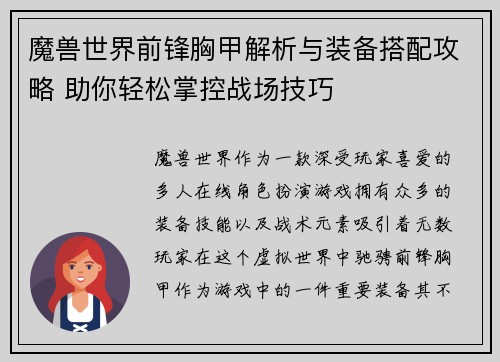 魔兽世界前锋胸甲解析与装备搭配攻略 助你轻松掌控战场技巧
