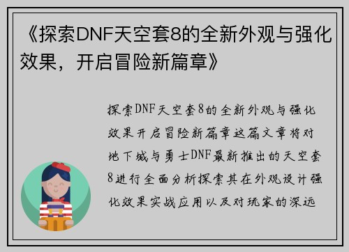 《探索DNF天空套8的全新外观与强化效果，开启冒险新篇章》