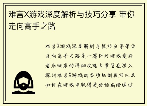 难言X游戏深度解析与技巧分享 带你走向高手之路
