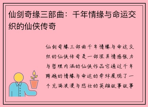 仙剑奇缘三部曲：千年情缘与命运交织的仙侠传奇