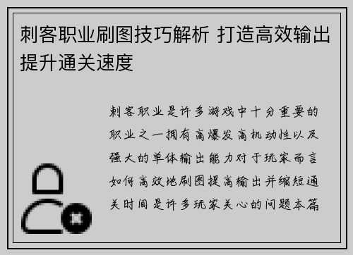 刺客职业刷图技巧解析 打造高效输出提升通关速度