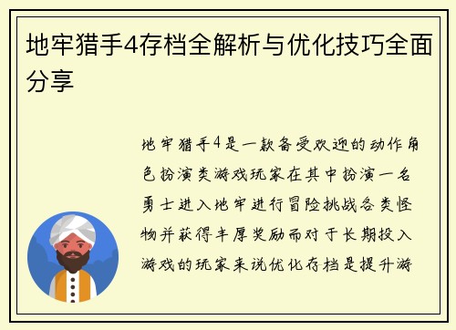 地牢猎手4存档全解析与优化技巧全面分享