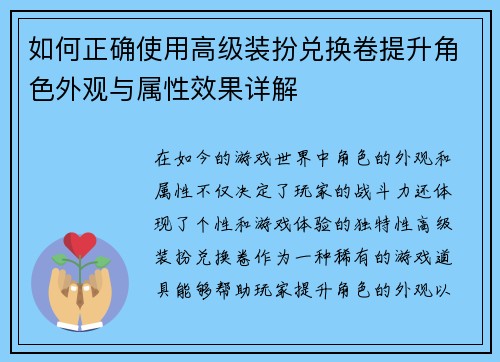 如何正确使用高级装扮兑换卷提升角色外观与属性效果详解