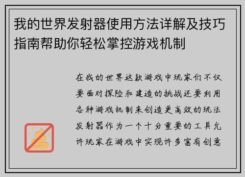 我的世界发射器使用方法详解及技巧指南帮助你轻松掌控游戏机制