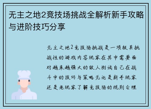 无主之地2竞技场挑战全解析新手攻略与进阶技巧分享