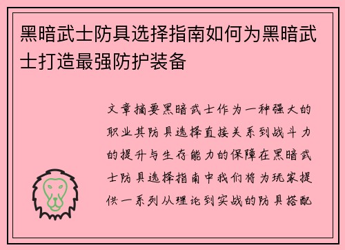 黑暗武士防具选择指南如何为黑暗武士打造最强防护装备
