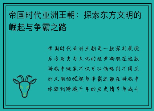 帝国时代亚洲王朝：探索东方文明的崛起与争霸之路