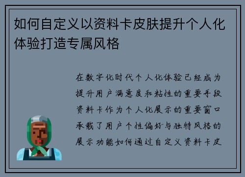 如何自定义以资料卡皮肤提升个人化体验打造专属风格