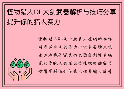怪物猎人OL大剑武器解析与技巧分享提升你的猎人实力