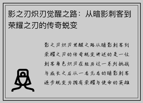 影之刃炽刃觉醒之路：从暗影刺客到荣耀之刃的传奇蜕变