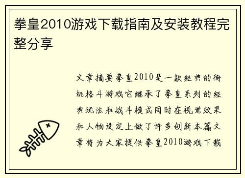 拳皇2010游戏下载指南及安装教程完整分享