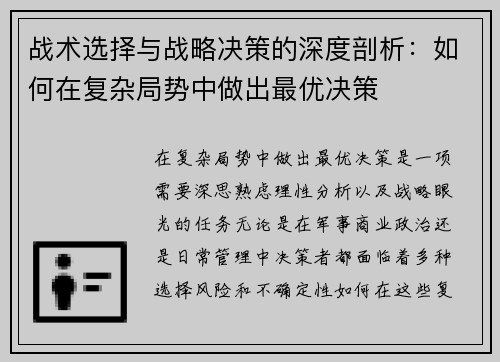 战术选择与战略决策的深度剖析：如何在复杂局势中做出最优决策