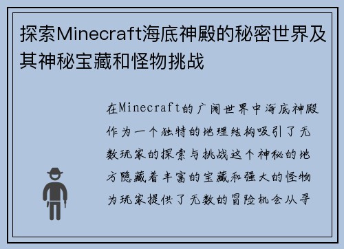 探索Minecraft海底神殿的秘密世界及其神秘宝藏和怪物挑战