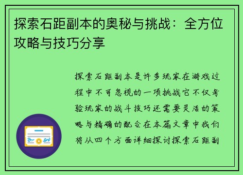 探索石距副本的奥秘与挑战：全方位攻略与技巧分享