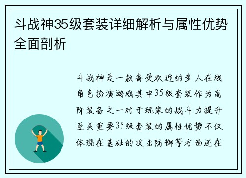 斗战神35级套装详细解析与属性优势全面剖析 斗战神35级套装详细解析与属性优势全面剖析