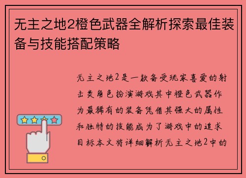 无主之地2橙色武器全解析探索最佳装备与技能搭配策略 无主之地2橙色武器全解析探索最佳装备与技能搭配策略