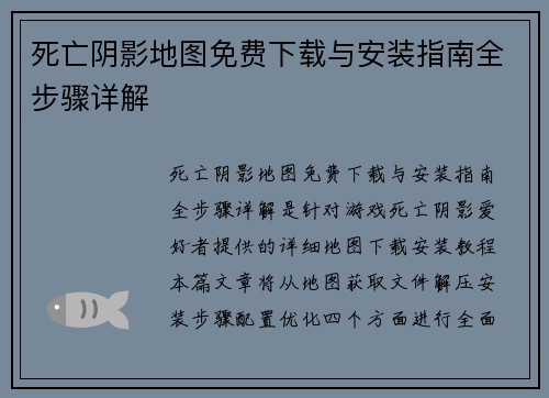 死亡阴影地图免费下载与安装指南全步骤详解 死亡阴影地图免费下载与安装指南全步骤详解