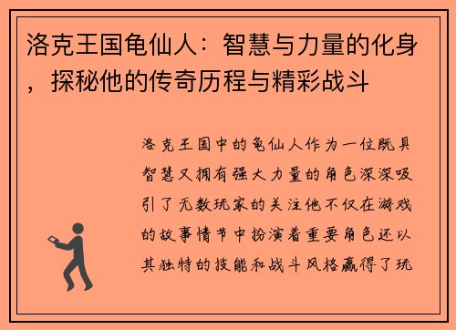 洛克王国龟仙人:智慧与力量的化身,探秘他的传奇历程与精彩战斗 洛克王国龟仙人:智慧与力量的化身,探秘他的传奇历程与精彩战斗