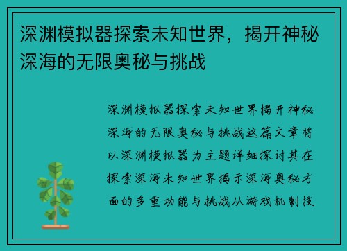 深渊模拟器探索未知世界,揭开神秘深海的无限奥秘与挑战 深渊模拟器探索未知世界,揭开神秘深海的无限奥秘与挑战