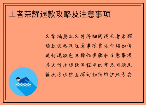 王者荣耀退款攻略及注意事项 王者荣耀退款攻略及注意事项