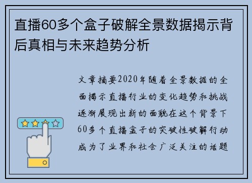 直播60多个盒子破解全景数据揭示背后真相与未来趋势分析