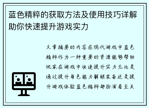 蓝色精粹的获取方法及使用技巧详解助你快速提升游戏实力