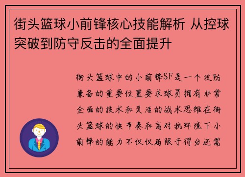 街头篮球小前锋核心技能解析 从控球突破到防守反击的全面提升 街头篮球小前锋核心技能解析 从控球突破到防守反击的全面提升