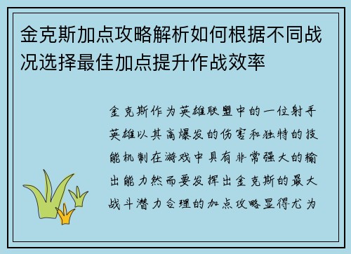 金克斯加点攻略解析如何根据不同战况选择最佳加点提升作战效率