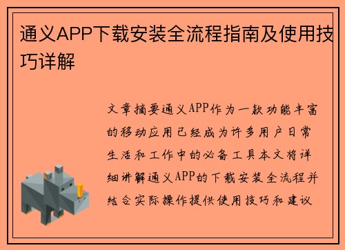 通义APP下载安装全流程指南及使用技巧详解 通义APP下载安装全流程指南及使用技巧详解