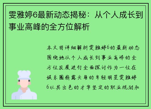 雯雅婷6最新动态揭秘:从个人成长到事业高峰的全方位解析 雯雅婷6最新动态揭秘:从个人成长到事业高峰的全方位解析