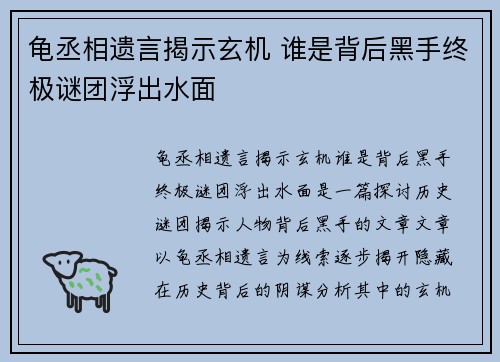 龟丞相遗言揭示玄机 谁是背后黑手终极谜团浮出水面 龟丞相遗言揭示玄机 谁是背后黑手终极谜团浮出水面