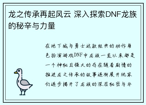 龙之传承再起风云 深入探索DNF龙族的秘辛与力量 龙之传承再起风云 深入探索DNF龙族的秘辛与力量
