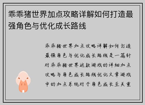 乖乖猪世界加点攻略详解如何打造最强角色与优化成长路线 乖乖猪世界加点攻略详解如何打造最强角色与优化成长路线