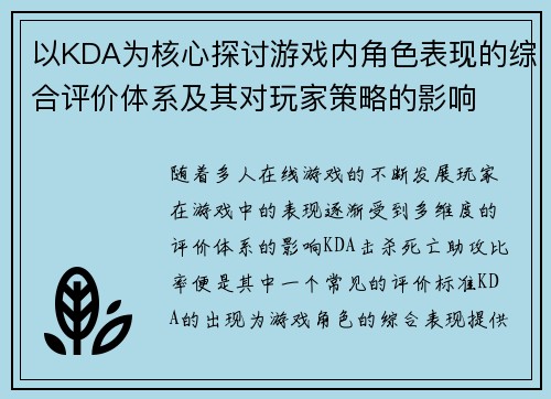 以KDA为核心探讨游戏内角色表现的综合评价体系及其对玩家策略的影响 以KDA为核心探讨游戏内角色表现的综合评价体系及其对玩家策略的影响