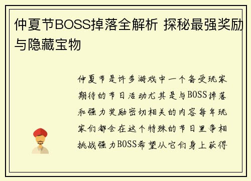 仲夏节BOSS掉落全解析 探秘最强奖励与隐藏宝物