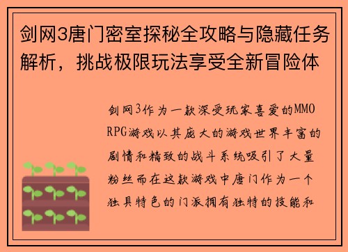 剑网3唐门密室探秘全攻略与隐藏任务解析,挑战极限玩法享受全新冒险体验 剑网3唐门密室探秘全攻略与隐藏任务解析,挑战极限玩法享受全新冒险体验
