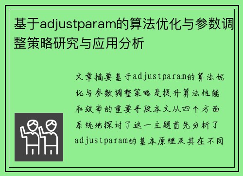 基于adjustparam的算法优化与参数调整策略研究与应用分析