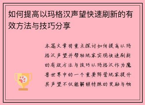 如何提高以玛格汉声望快速刷新的有效方法与技巧分享