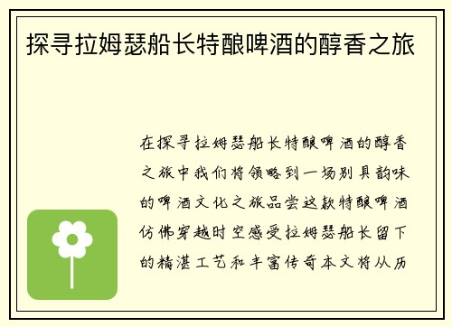 探寻拉姆瑟船长特酿啤酒的醇香之旅 探寻拉姆瑟船长特酿啤酒的醇香之旅